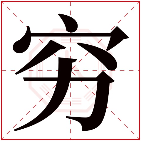 穷字五行属什么 穷字在康熙字典里多少画 