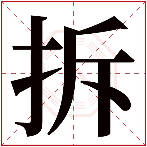 拆字五行属什么 拆字在康熙字典里多少画 