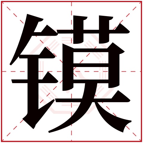 镆字五行属什么 镆字在康熙字典里多少画 