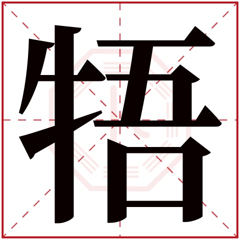 牾字五行属什么 牾字在康熙字典里多少画 