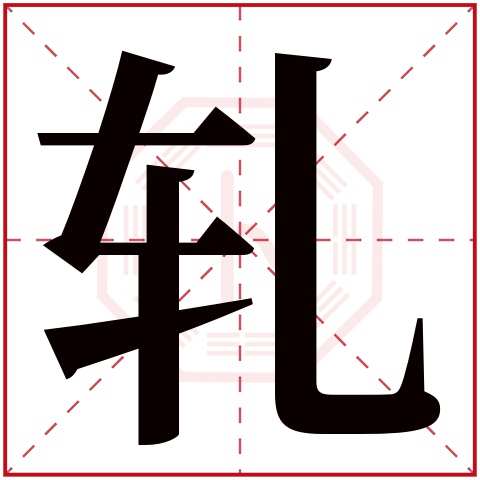 轧字五行属什么 轧字在康熙字典里多少画 