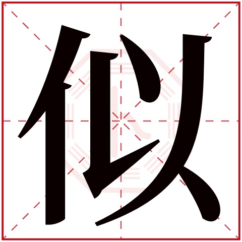 似字五行属什么 似字在康熙字典里多少画 