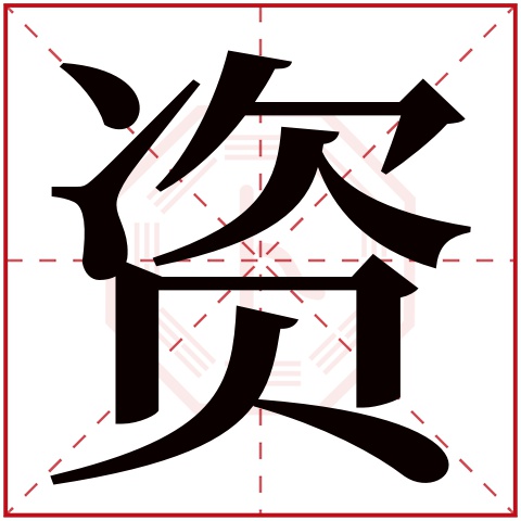 资字五行属什么 资字在康熙字典里多少画 