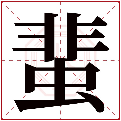 蜚字五行属什么 蜚字在康熙字典里多少画 