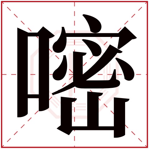 嘧字五行属什么 嘧字在康熙字典里多少画 