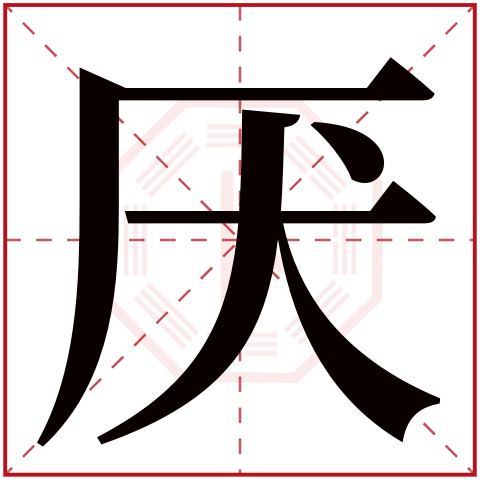 厌字五行属什么 厌字在康熙字典里多少画 