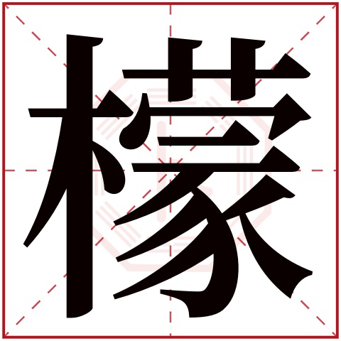 檬字五行属什么,檬字在名字里的含义 檬字五行属什么,檬字在名字里的含义