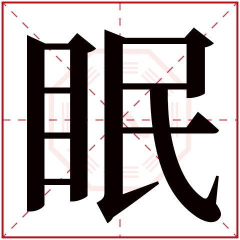 眠字五行属什么 眠字在康熙字典里多少画 
