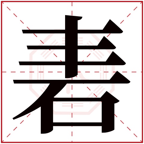 砉字五行属什么，砉字在名字里的含义