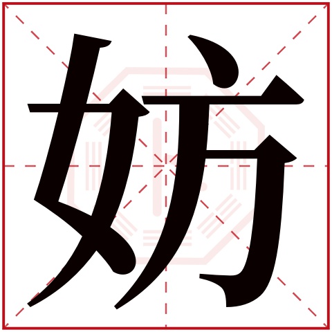 妨字五行属什么 妨字在康熙字典里多少画 