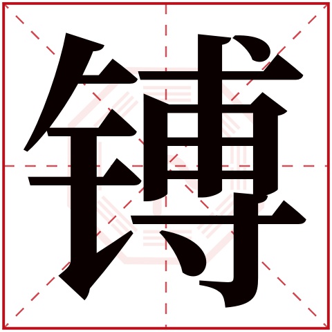 镈字五行属什么 镈字在康熙字典里多少画 