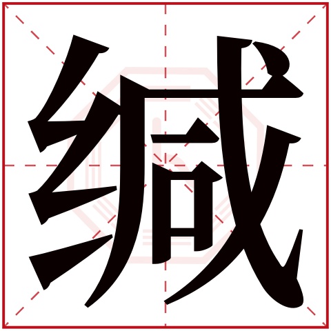 缄字五行属什么 缄字在康熙字典里多少画 