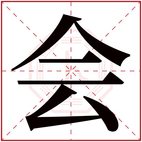 会字五行属什么 会字在康熙字典里多少画 