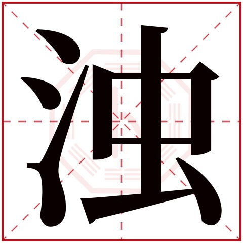 浊字五行属什么 浊字在康熙字典里多少画 