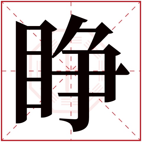 睁字五行属什么 睁字在康熙字典里多少画 