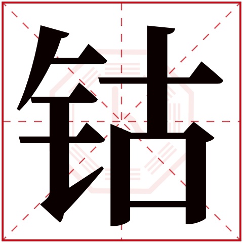 钴字五行属什么 钴字在康熙字典里多少画 