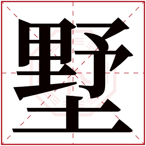 墅字五行属什么 墅字在康熙字典里多少画 