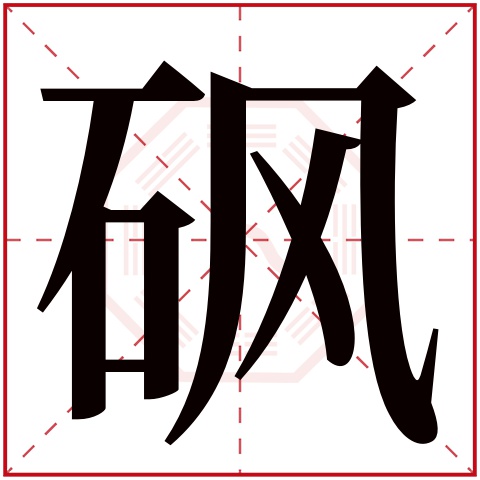 砜字五行属什么 砜字在康熙字典里多少画 