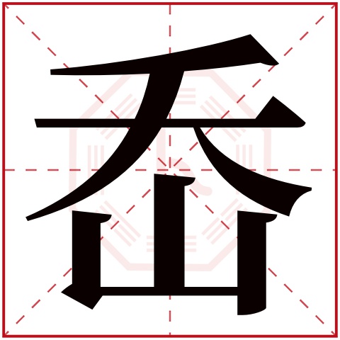 岙字五行属什么 岙字在康熙字典里多少画 