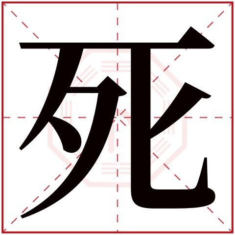 死字五行属什么 死字在康熙字典里多少画 