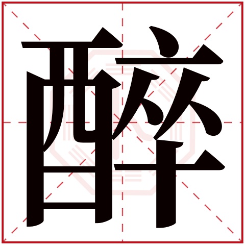 醉字五行属什么 醉字在康熙字典里多少画 