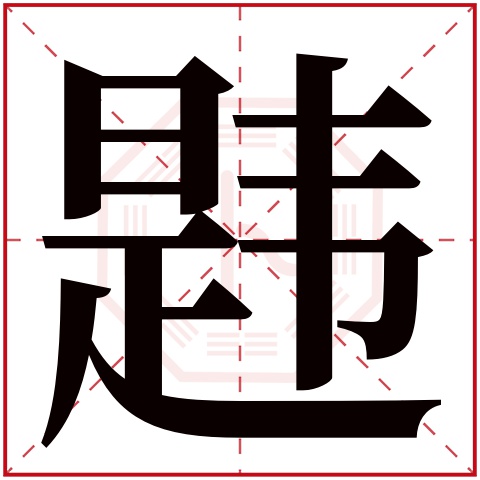 韪字五行属什么 韪字在康熙字典里多少画 