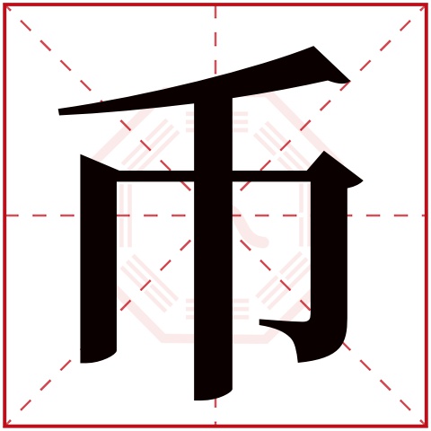 币字五行属什么 币字在康熙字典里多少画 