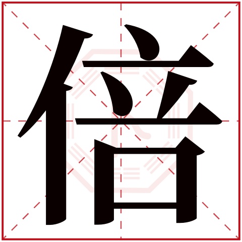 倍字五行属什么 倍字在康熙字典里多少画 