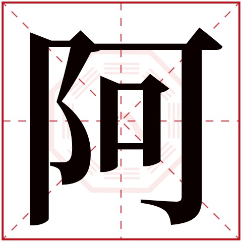 阿字五行属什么 阿字在康熙字典里多少画 
