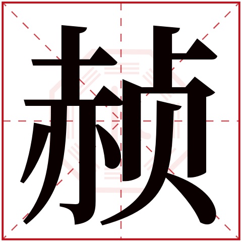 赪字五行属什么 赪字在康熙字典里多少画 
