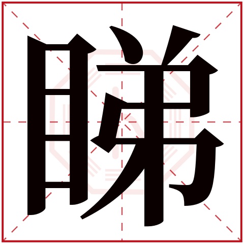 睇字五行属什么 睇字在康熙字典里多少画 