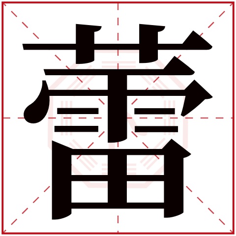 蕾字五行属什么 蕾字在康熙字典里多少画 