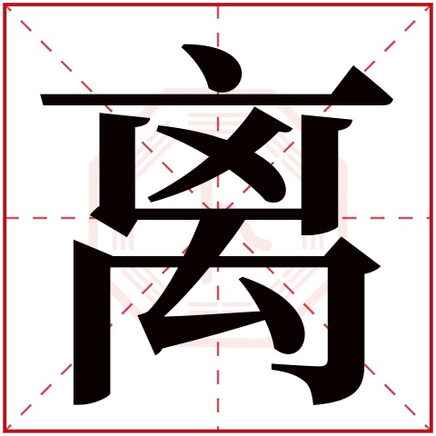 离字五行属什么 离字在康熙字典里多少画 