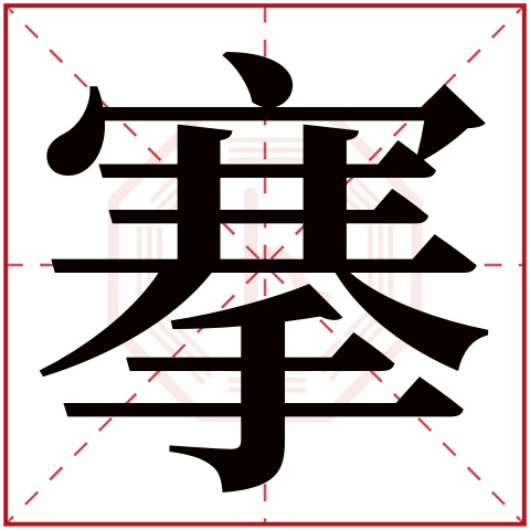 搴字五行属什么 搴字在康熙字典里多少画 