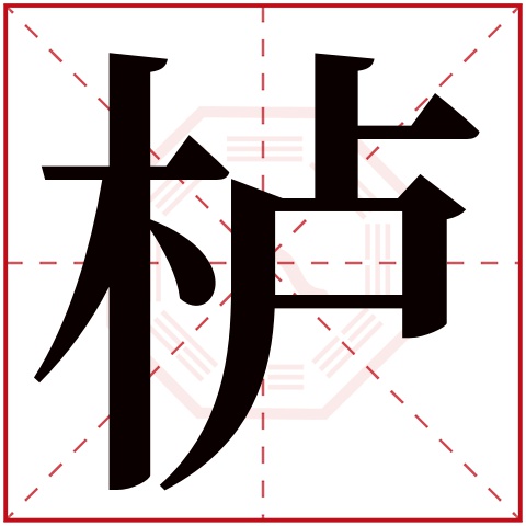 栌字五行属什么 栌字在康熙字典里多少画 