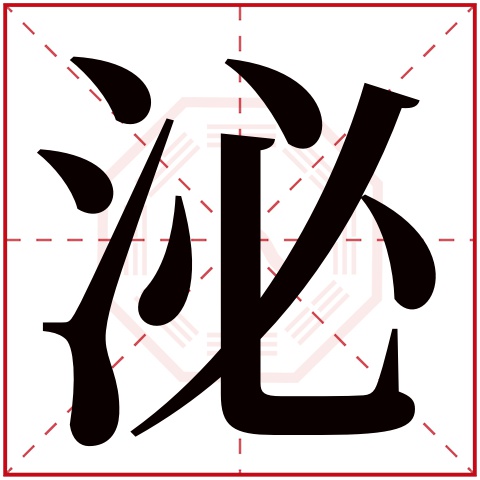 泌字五行属什么 泌字在康熙字典里多少画 