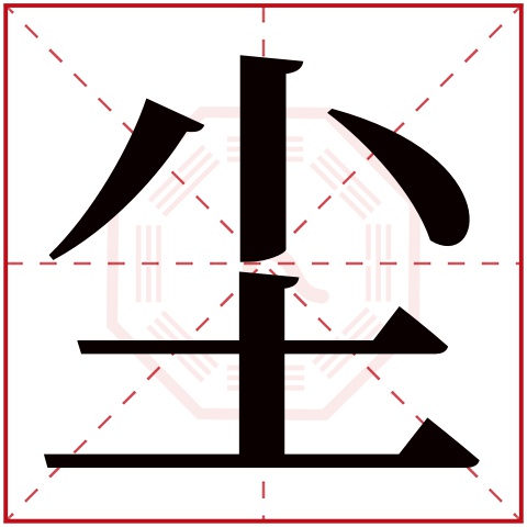 尘字五行属什么 尘字在康熙字典里多少画 