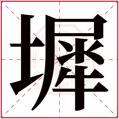 墀字五行属什么 墀字在康熙字典里多少画 