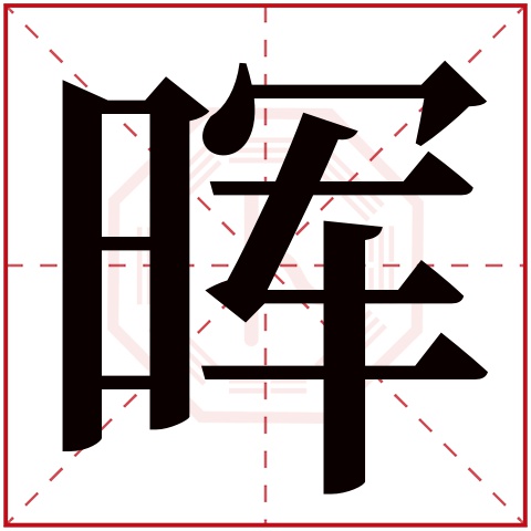 晖字五行属什么 晖字在康熙字典里多少画 