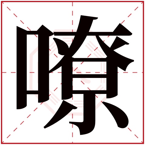 嘹字五行属什么 嘹字在康熙字典里多少画 