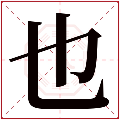 也字五行属什么，也字在名字里的含义