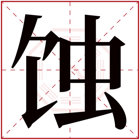 蚀字五行属什么 蚀字在康熙字典里多少画 