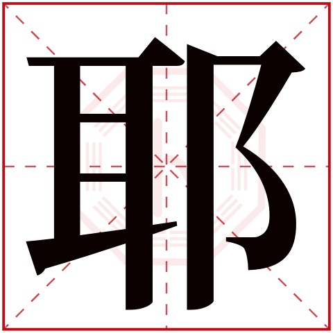 耶字五行属什么 耶字在康熙字典里多少画 