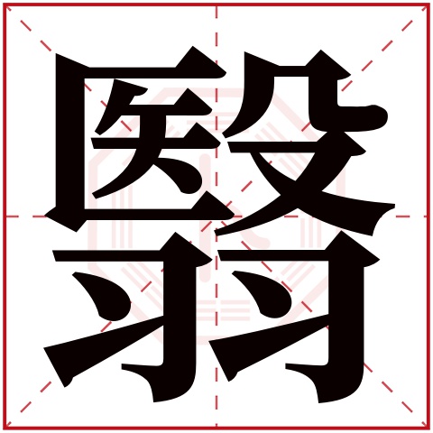 翳字五行属什么 翳字在康熙字典里多少画 