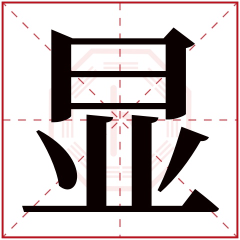显字五行属什么 显字在康熙字典里多少画 