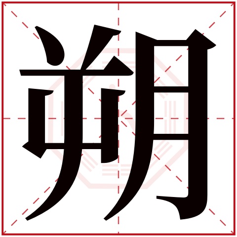 朔字五行属什么 朔字在康熙字典里多少画 