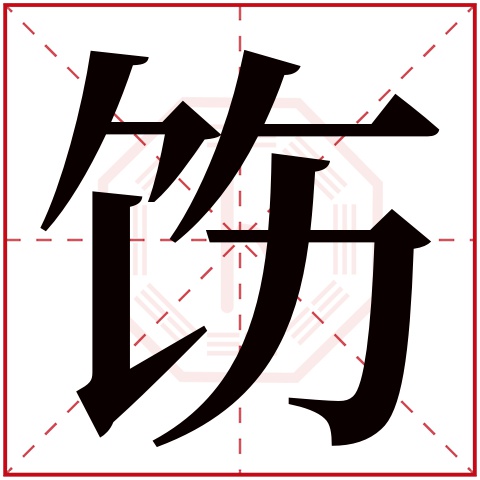 饬字五行属什么 饬字在康熙字典里多少画 
