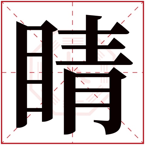 睛字五行属什么 睛字在康熙字典里多少画 