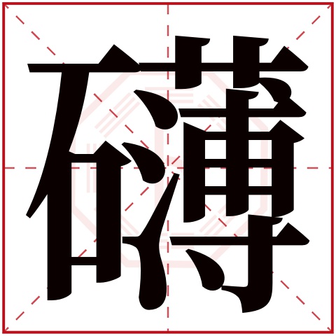 礴字五行属什么 礴字在康熙字典里多少画 