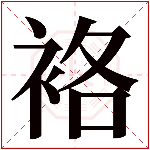 袼字五行属什么 袼字在康熙字典里多少画 